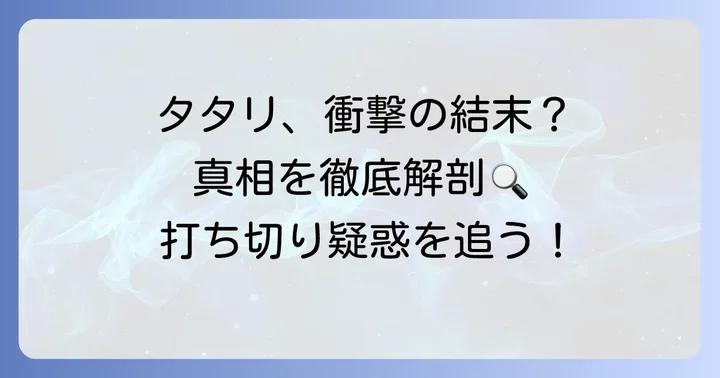 タタリ漫画は本当に打ち切り？その真相を徹底解説