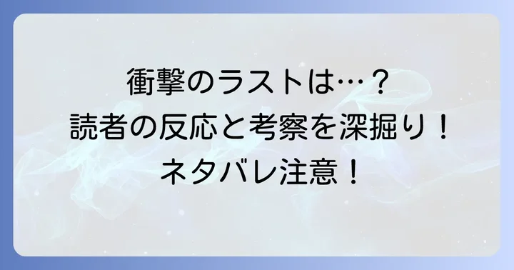 タタリ漫画の最終回と結末：読者の反応と考察
