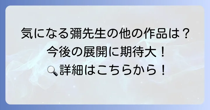 「タタリ」以外にも！彌先生の他の代表作