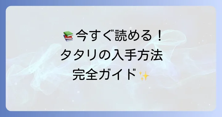 タタリ漫画を今から読むには？単行本や電子書籍の入手方法