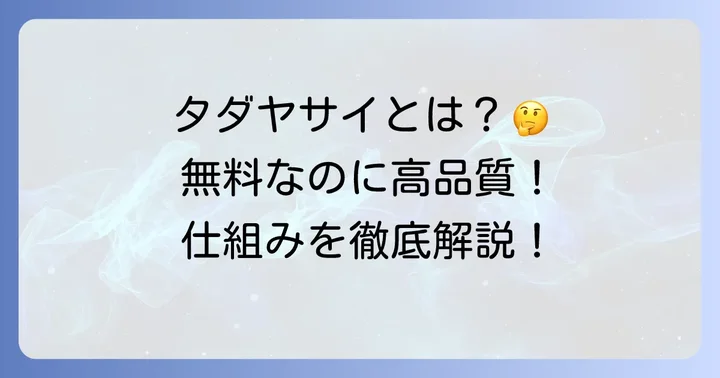 タダヤサイとは？無料で野菜が手に入る仕組みを徹底解説