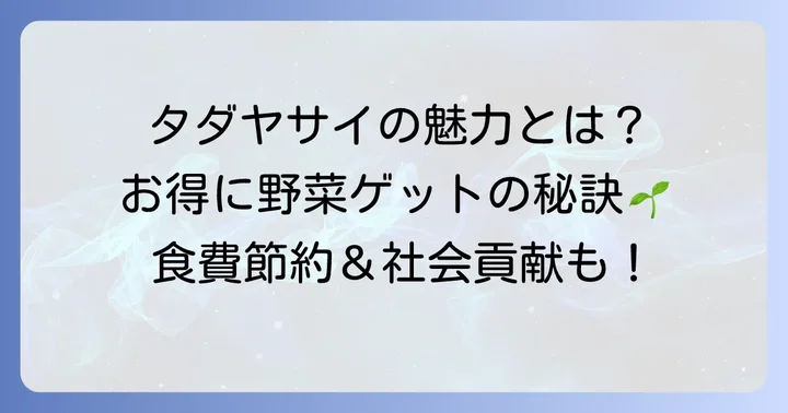 タダヤサイを利用するメリットと魅力