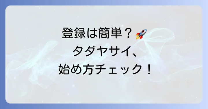 タダヤサイの登録から利用までの進め方