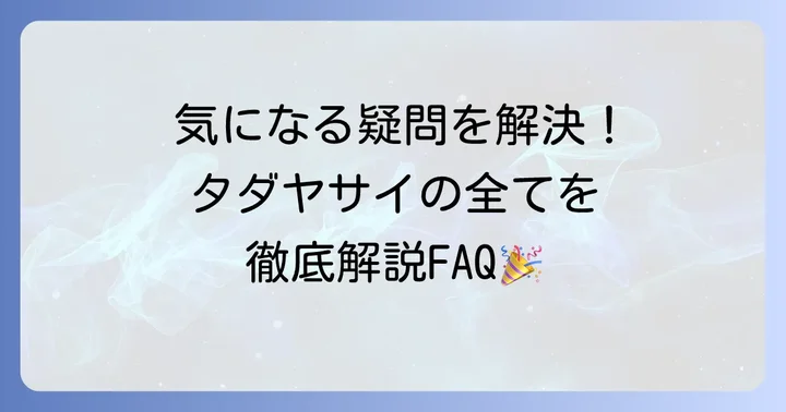 よくある質問