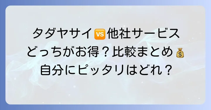 タダヤサイと類似サービスを比較！自分に合うのはどれ？