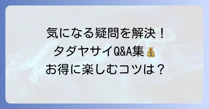 よくある質問