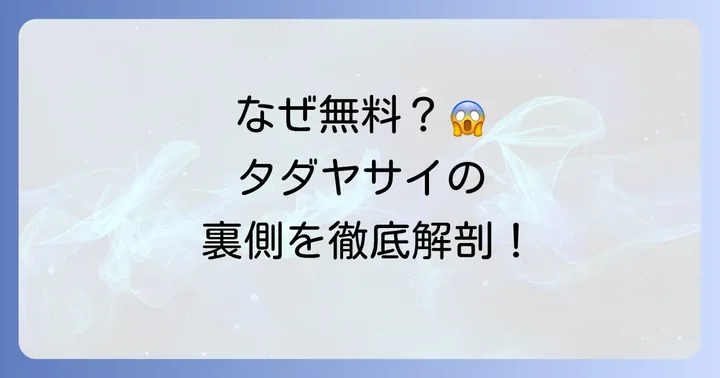 タダヤサイの仕組みを徹底解説！なぜ無料で野菜が手に入るのか