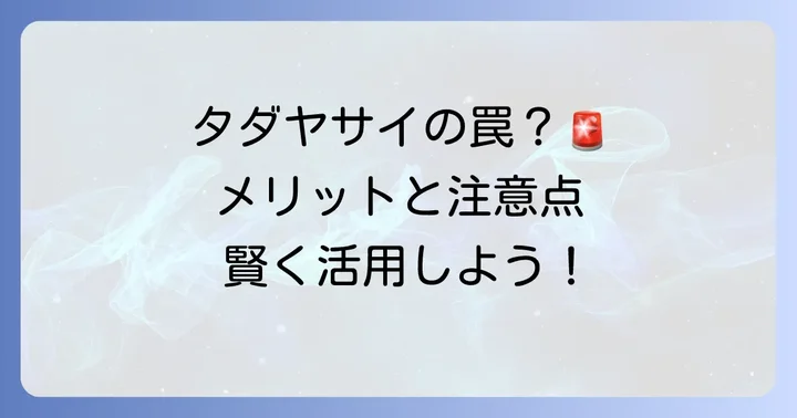 タダヤサイを利用するメリットと注意点