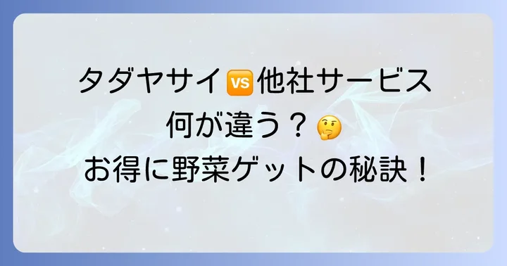 タダヤサイと他のフードロス削減サービスとの違い