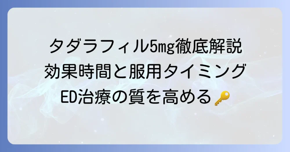 タダラフィル5mgの効果時間と最適な服用タイミングを徹底解説