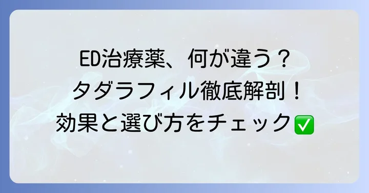 タダラフィル5mgとは？その特徴と他のED治療薬との違い