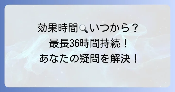タダラフィル5mgの効果時間：いつから効いていつまで持続するのか