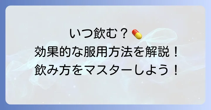 タダラフィル5mgの正しい飲み方と服用タイミング