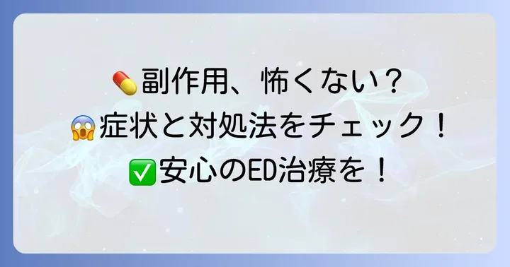 タダラフィル5mgの主な副作用と対処法