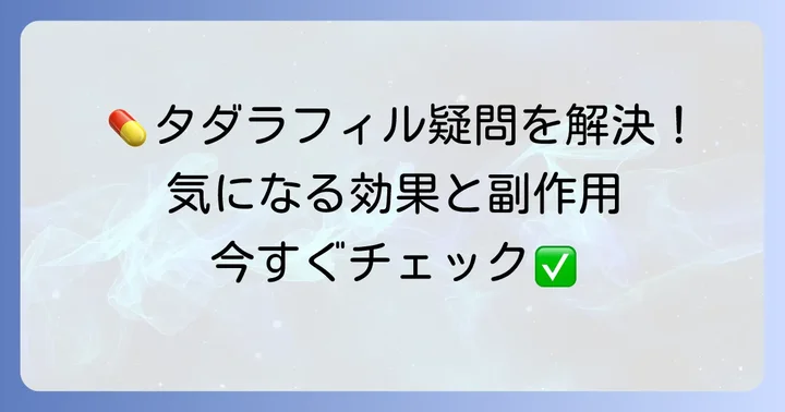 タダラフィル5mgに関するよくある質問