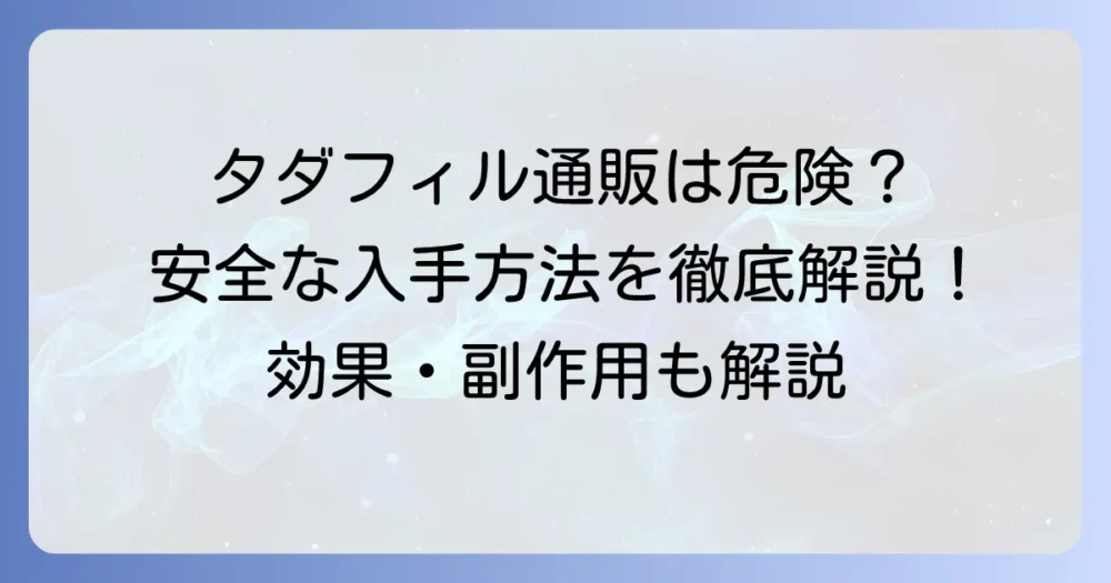 タダラフィル5mgの通販での安全な購入方法と効果・副作用を徹底解説