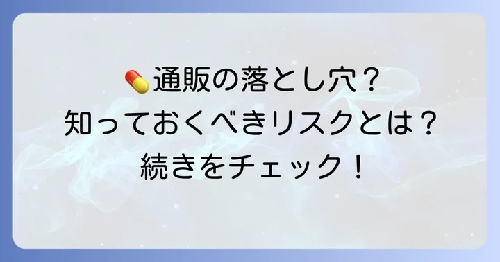 タダラフィル5mgを通販で手に入れる前に知るべきこと