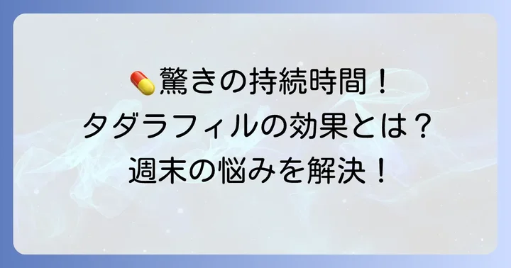 タダラフィル5mgの効果と特徴を詳しく解説