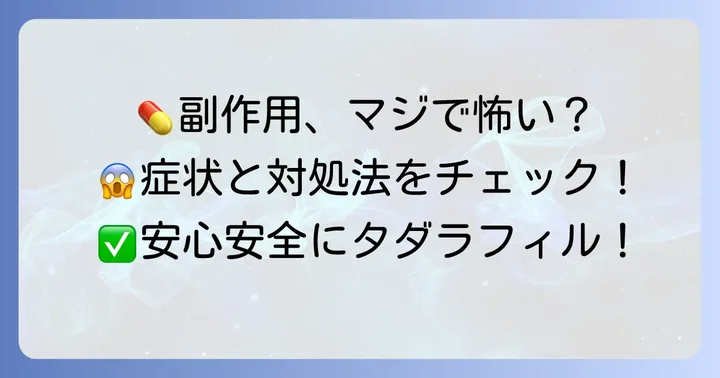 知っておきたいタダラフィル5mgの副作用と対処法