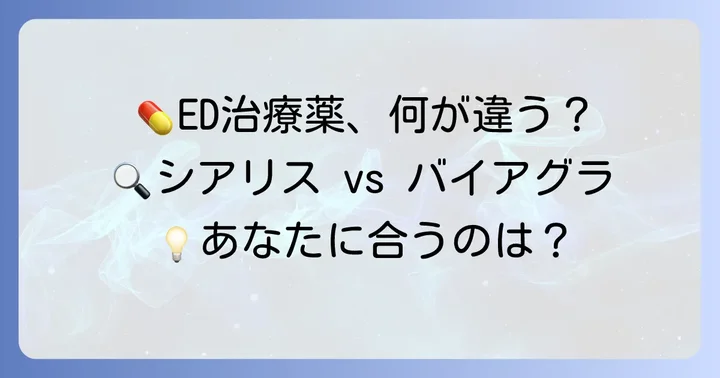 タダラフィル5mgと他のED治療薬との比較
