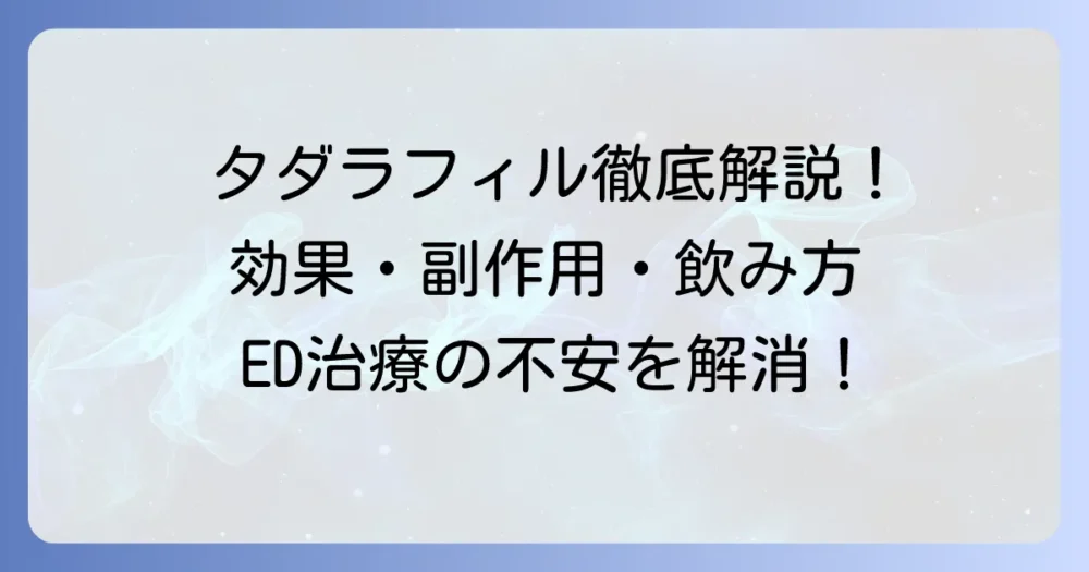 タダラフィル10mgの効果を徹底解説！持続時間や副作用、正しい飲み方まで