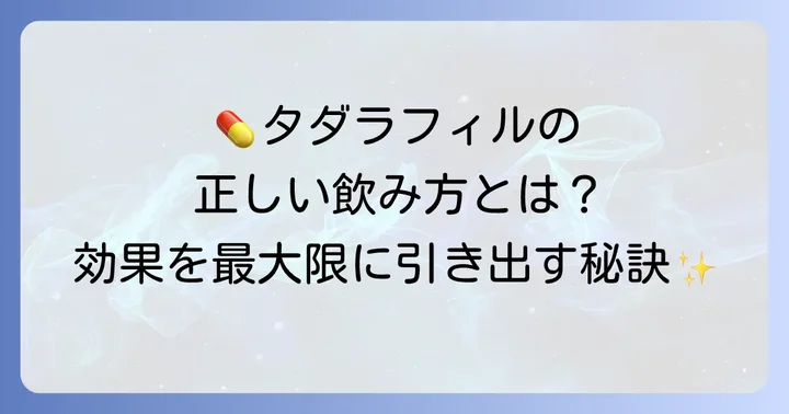 タダラフィル10mgの正しい飲み方と注意点
