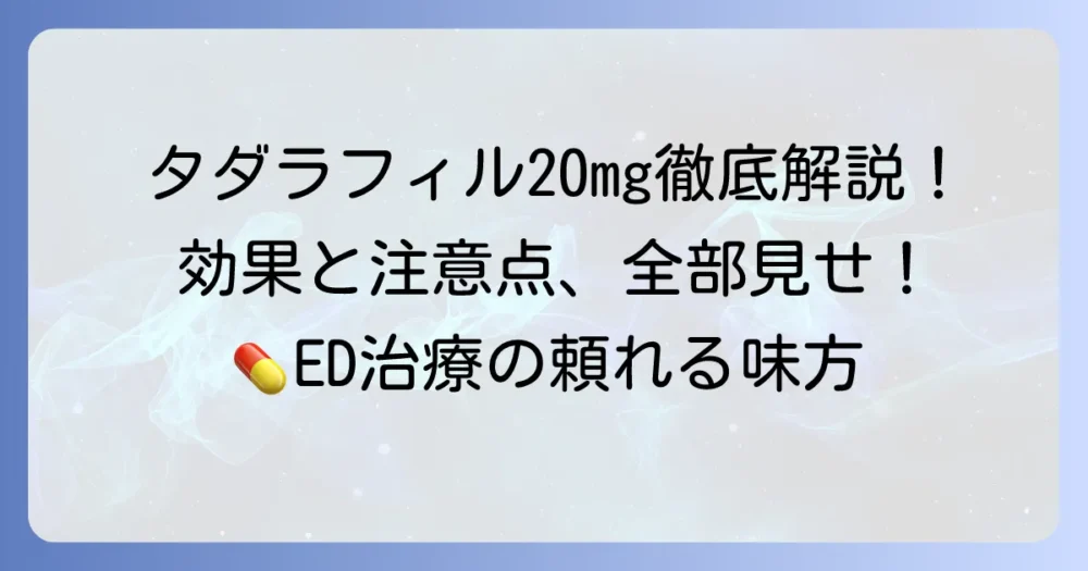 タダラフィル20mgの飲み方を徹底解説！効果的な服用タイミングと注意点