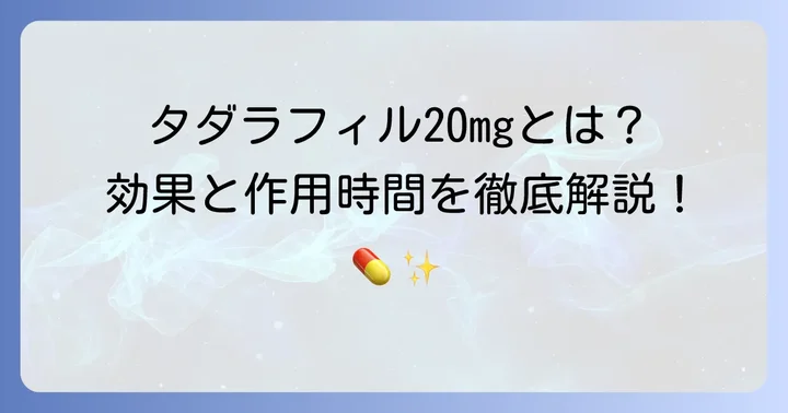 タダラフィル20mgの基本的な情報と特徴