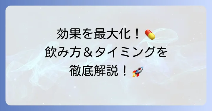 タダラフィル20mgの正しい飲み方と服用タイミング