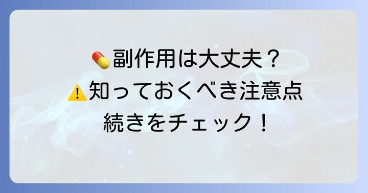 タダラフィル20mg服用時の注意点と副作用