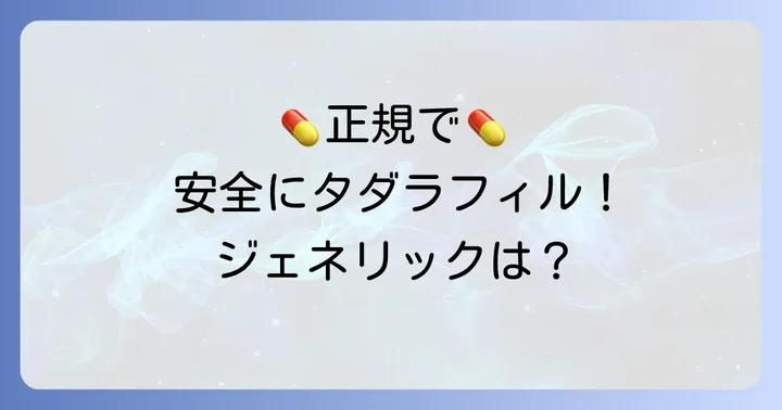 タダラフィル20mgの入手方法とジェネリックについて