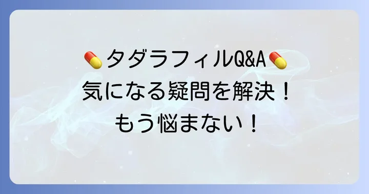 タダラフィルに関するよくある質問