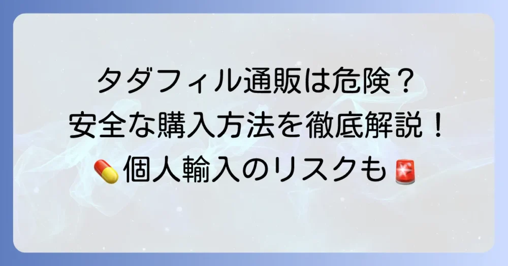 タダラフィルサワイの通販は安全？正規の購入方法と個人輸入の危険性を徹底解説