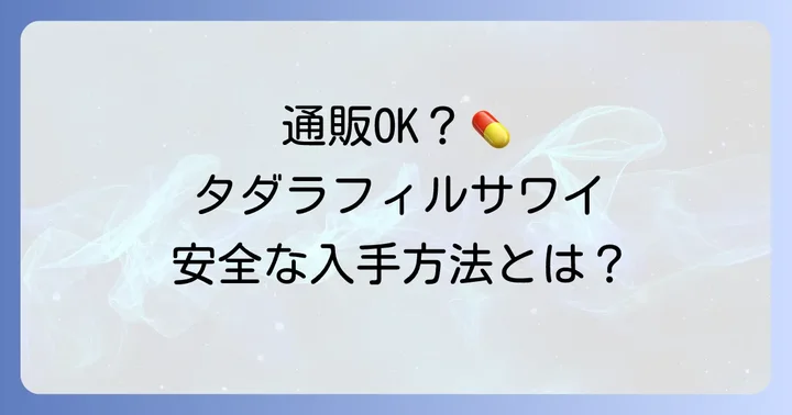 タダラフィルサワイは通販で手に入る？知っておきたい基本情報