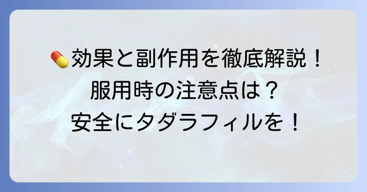タダラフィルサワイの効果と副作用、服用時の注意点
