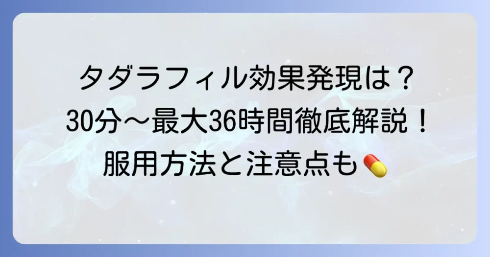 タダラフィルの効果が出るまでの時間と、その効果を最大限に活かす方法を徹底解説