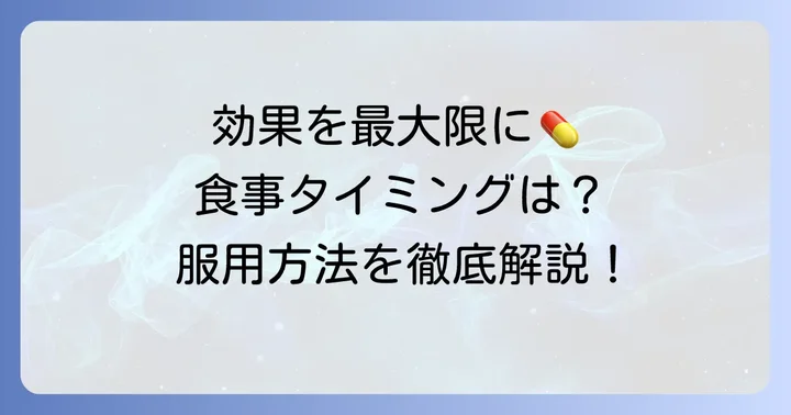 タダラフィルの効果を最大限に引き出す服用方法