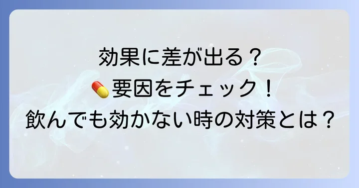 タダラフィルの効果に影響を与える要因