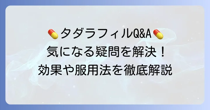 タダラフィルに関するよくある質問
