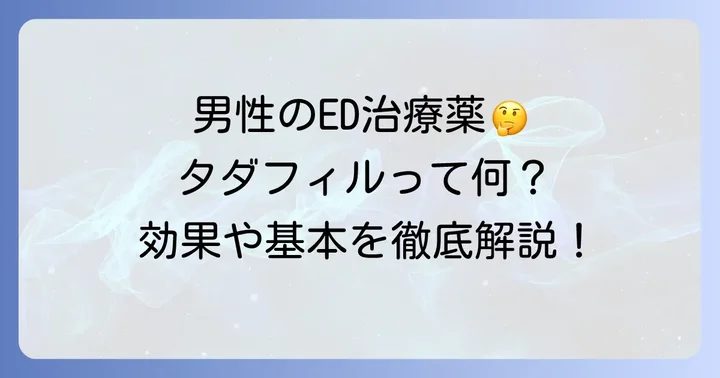 タダラフィルとは？男性のED治療薬としての基本