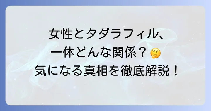 女性の性機能とタダラフィル：医学的根拠と現状