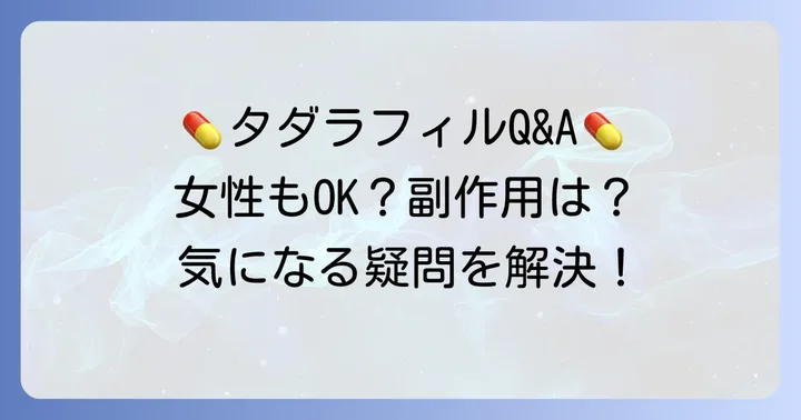 タダラフィル服用に関するよくある質問