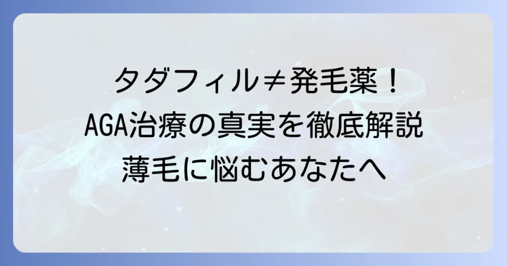 タダラフィルに発毛効果は期待できる？薄毛治療の現状と安全な選択肢を徹底解説
