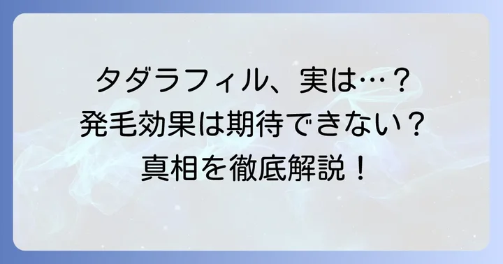 タダラフィルは発毛効果がある薬ではない