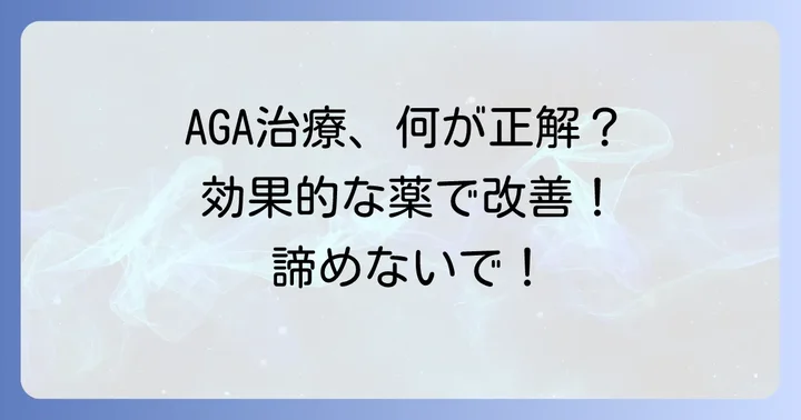 AGA（男性型脱毛症）治療の現状と効果的な治療薬