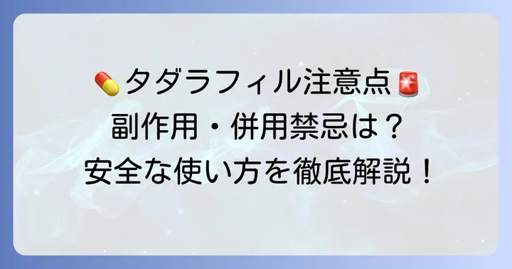 タダラフィルを安全に利用するための注意点