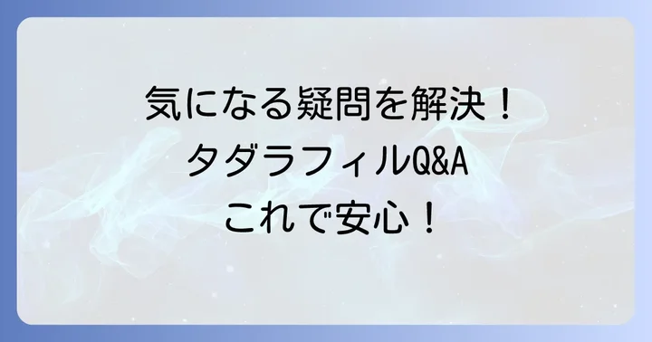 よくある質問