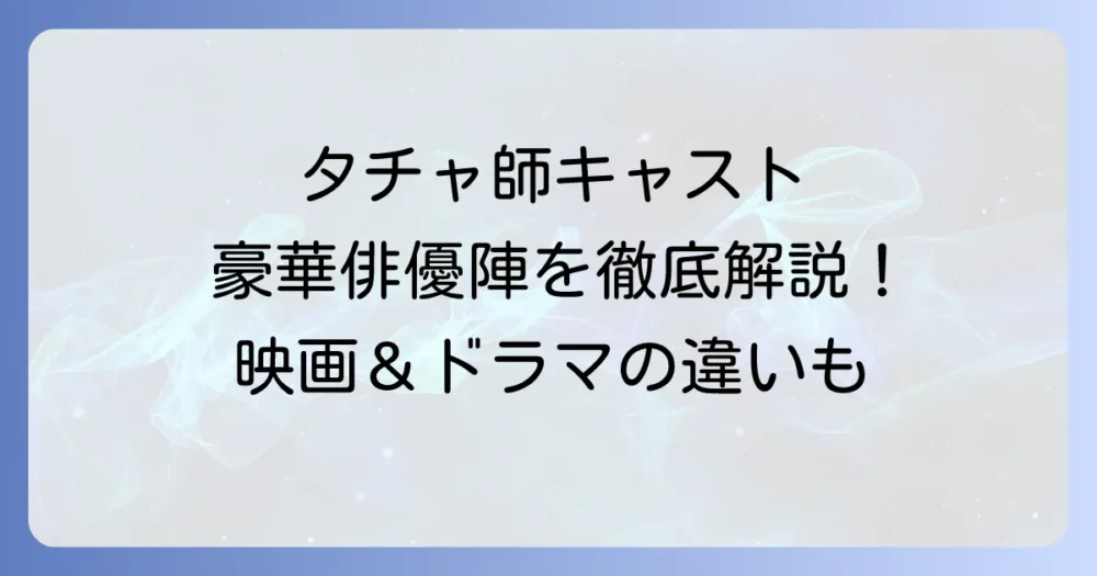 タチャ イカサマ師のキャストを徹底解説！豪華俳優陣と登場人物、映画とドラマの違いも