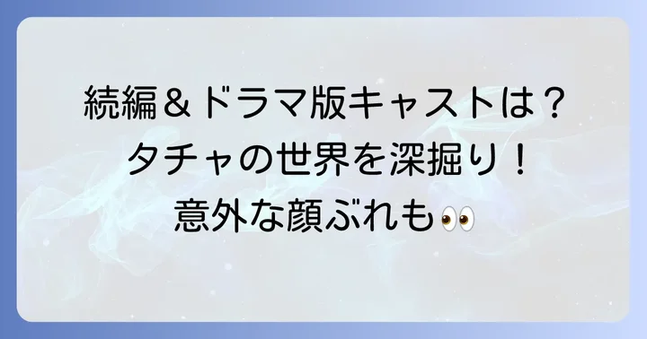 『タチャ』シリーズの続編とドラマ版のキャスト