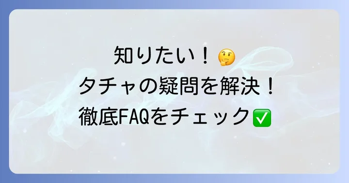 よくある質問